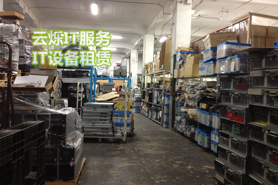 云烁IT设备租赁服务备件中心实图3