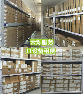 备件中心IT设备管理规范化