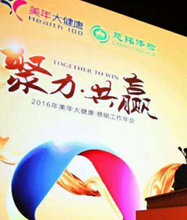 美年大健康.慈铭工作年会 