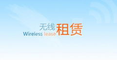 高密度快速的无线覆盖租赁解决方案