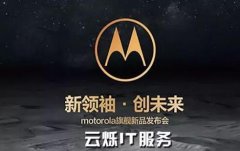 Moto手机发布会:注重细节，搭建优质会场WiFi