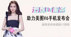 2017美图V6手机发布会无线案例
