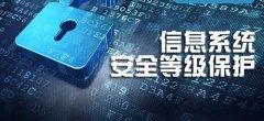 政府信息安全存在的问题，及相应的等级保护解决方案