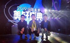 【会场无线】“群星荟萃美好夜，乐玩LEWIN网络助盛典”乐玩LEWIN时代助力2019抖音直播美好盛典圆满落