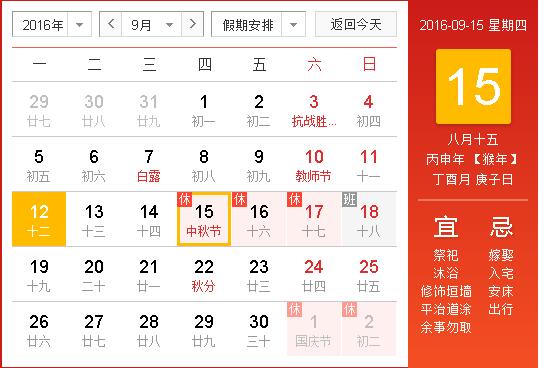 2016中秋节放假调休日期表