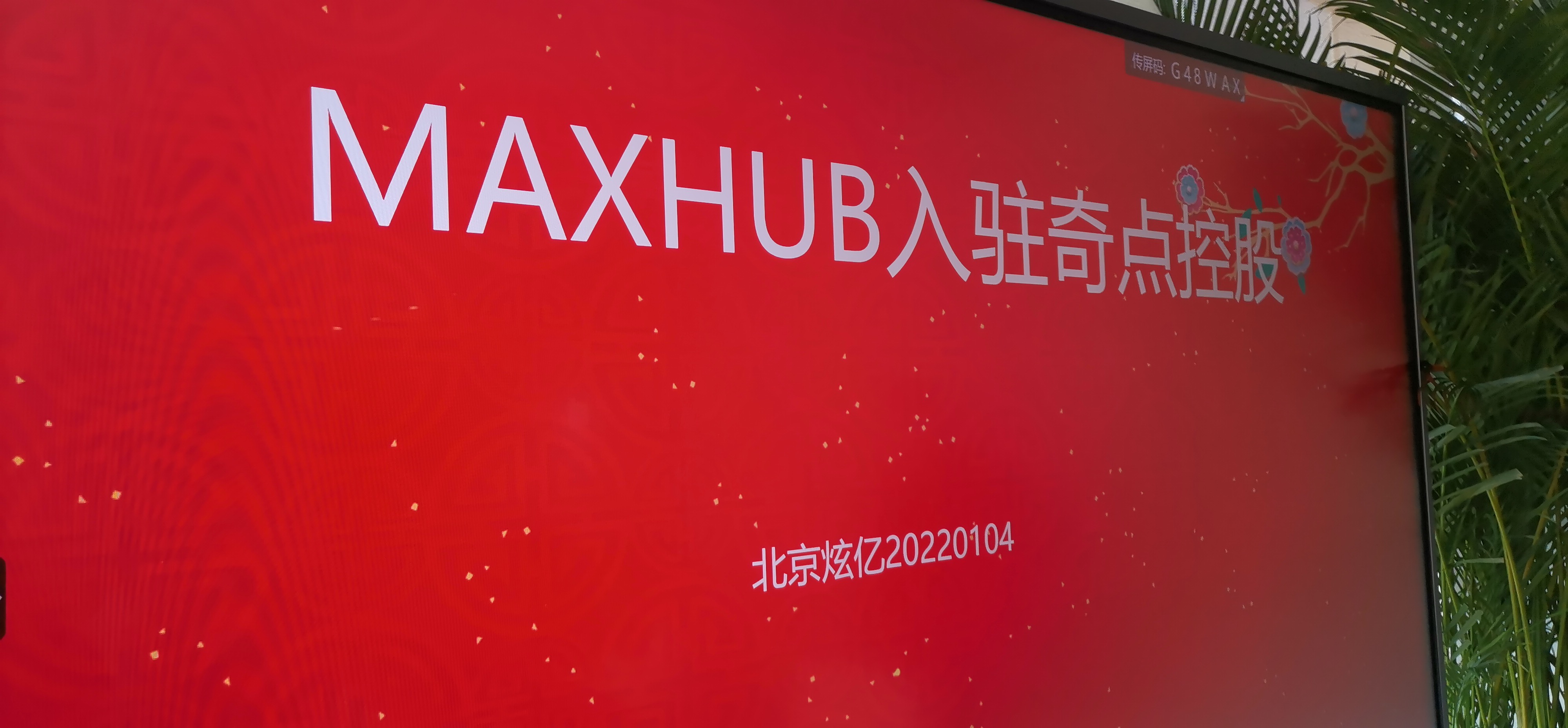 MAXHUB入驻奇点控股有限公司